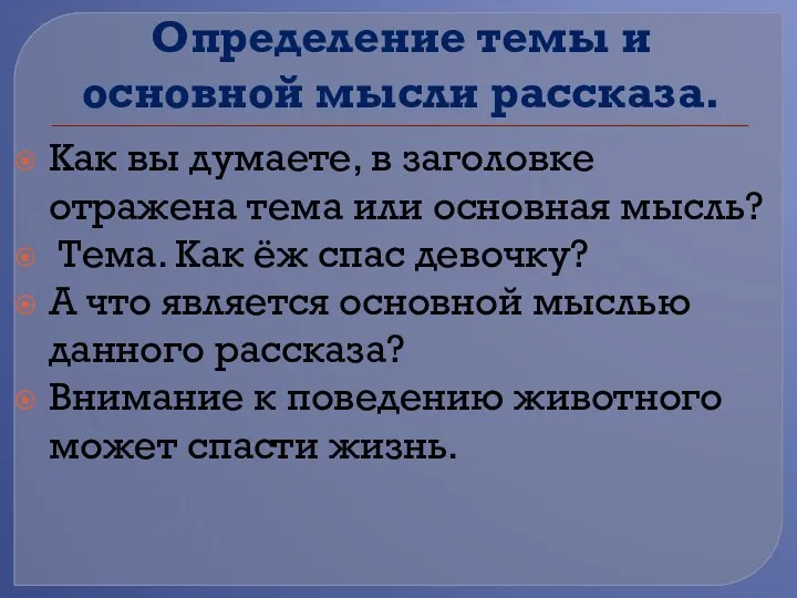 Определение темы и основной мысли рассказа. Как вы думаете, в