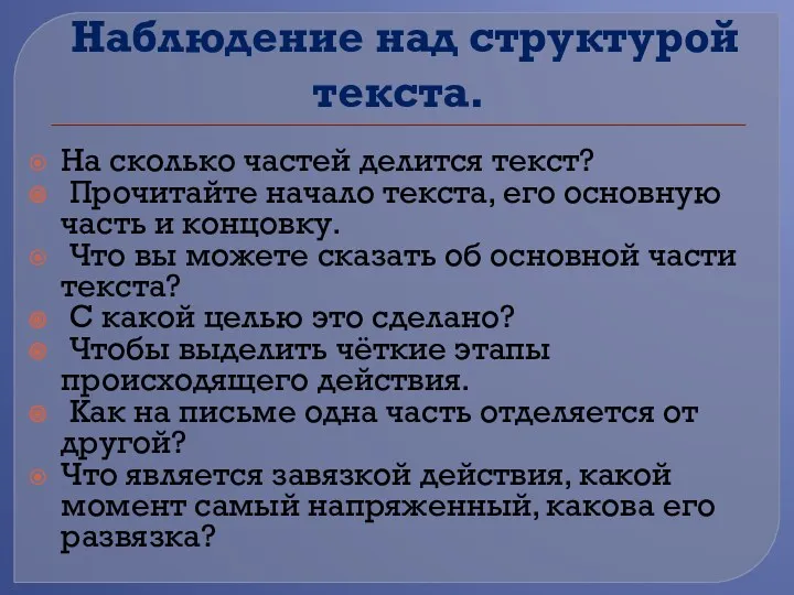 Наблюдение над структурой текста. На сколько частей делится текст? Прочитайте