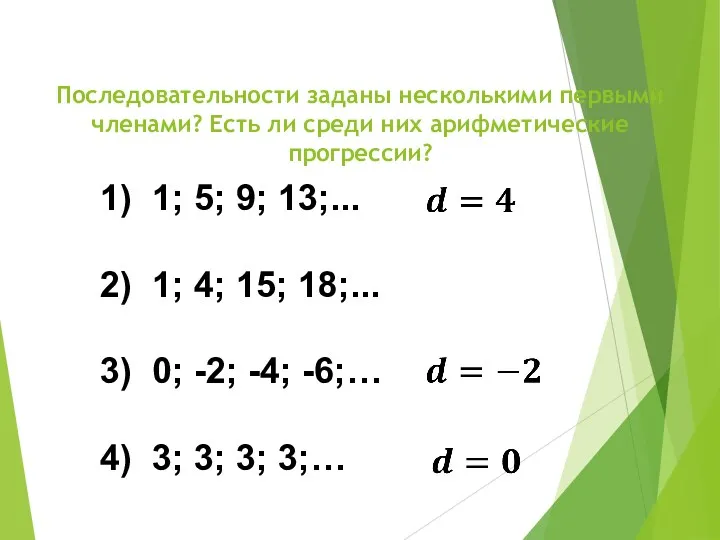 Последовательности заданы несколькими первыми членами? Есть ли среди них арифметические прогрессии? 1) 1;