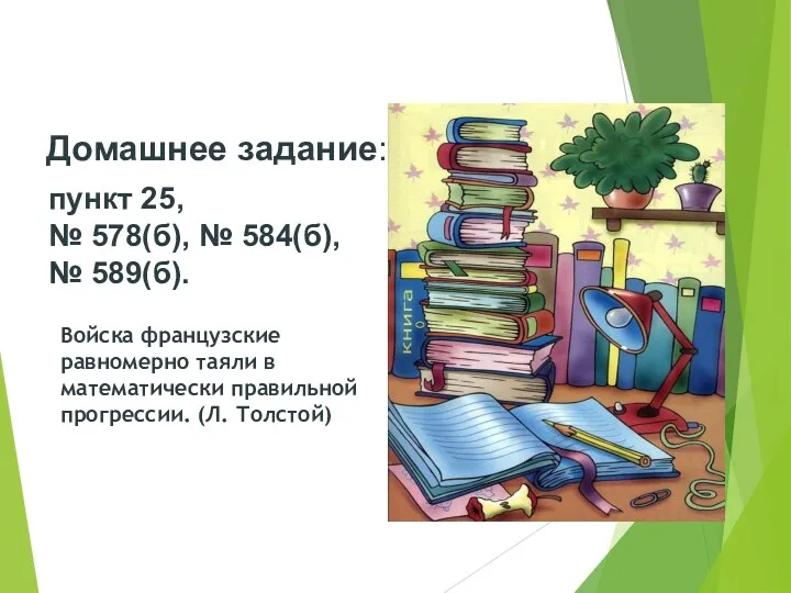 Войска французские равномерно таяли в математически правильной прогрессии. (Л. Толстой)