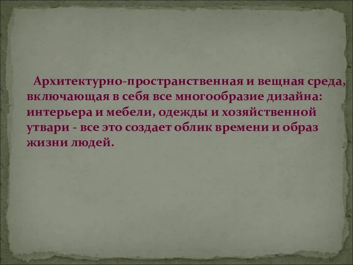 Архитектурно-пространственная и вещная среда, включающая в себя все многообразие дизайна: интерьера и мебели,