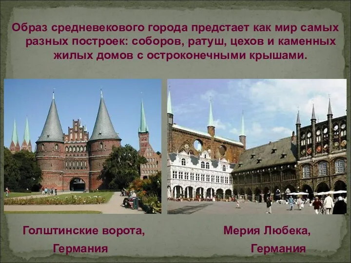 Образ средневекового города предстает как мир самых разных построек: соборов, ратуш, цехов и