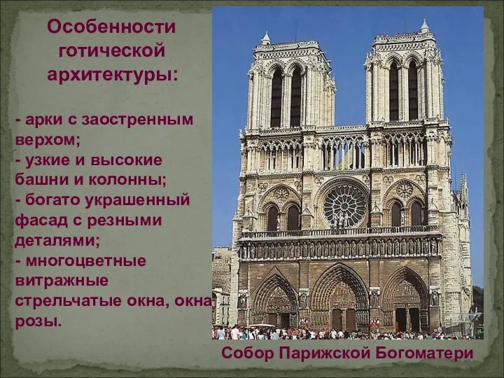 Особенности готической архитектуры: - арки с заостренным верхом; - узкие и высокие башни