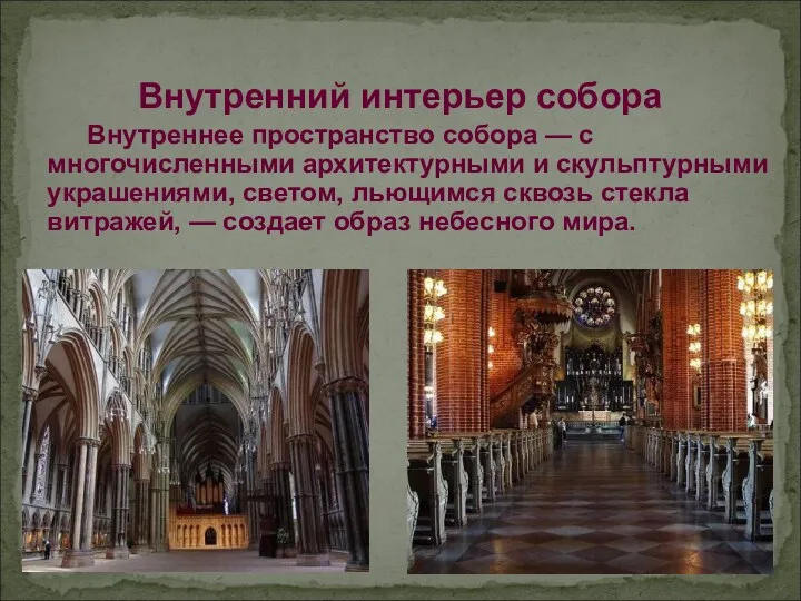 Внутренний интерьер собора Внутреннее пространство собора — с многочисленными архитектурными и скульптурными украшениями,