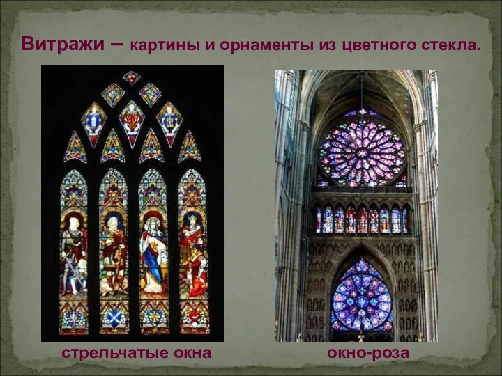 Витражи – картины и орнаменты из цветного стекла. стрельчатые окна окно-роза