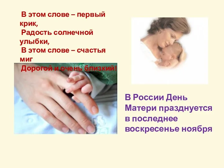 В России День Матери празднуется в последнее воскресенье ноября В этом слове –