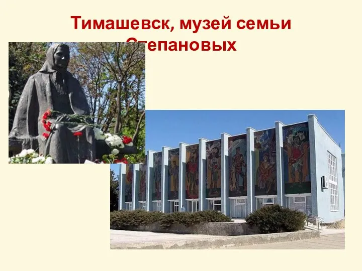 Тимашевск, музей семьи Степановых