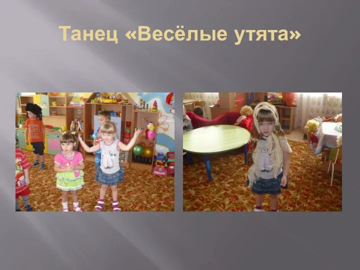 Танец «Весёлые утята»