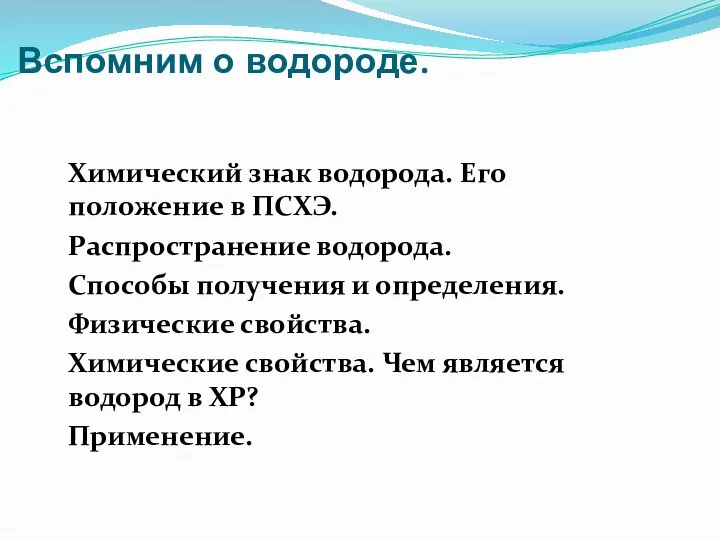 Вспомним о водороде. Химический знак водорода. Его положение в ПСХЭ.