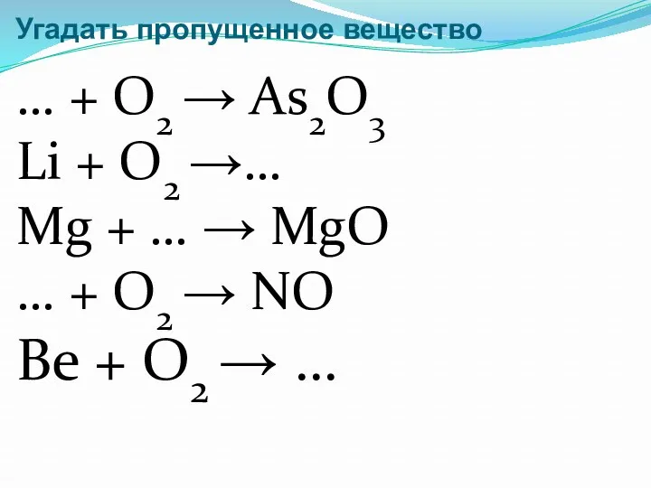 Угадать пропущенное вещество … + O2 → As2O3 Li +