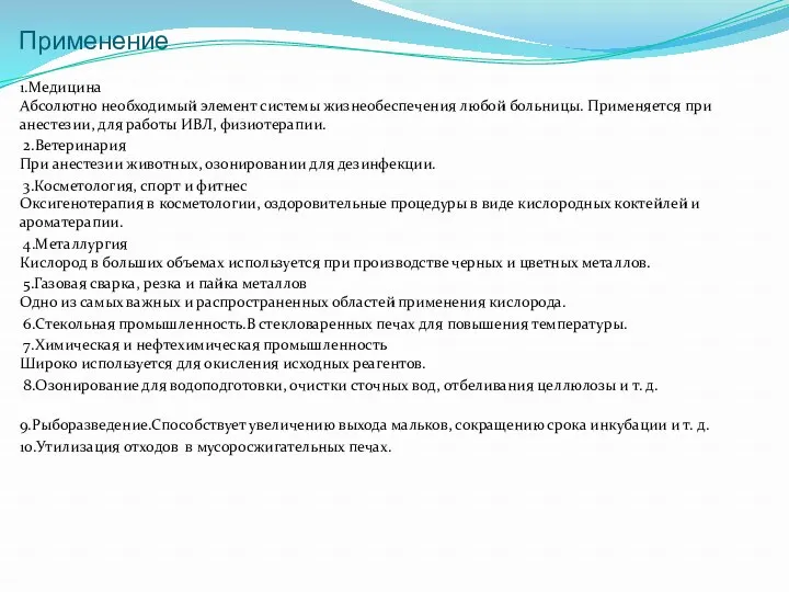 Применение 1.Медицина Абсолютно необходимый элемент системы жизнеобеспечения любой больницы. Применяется