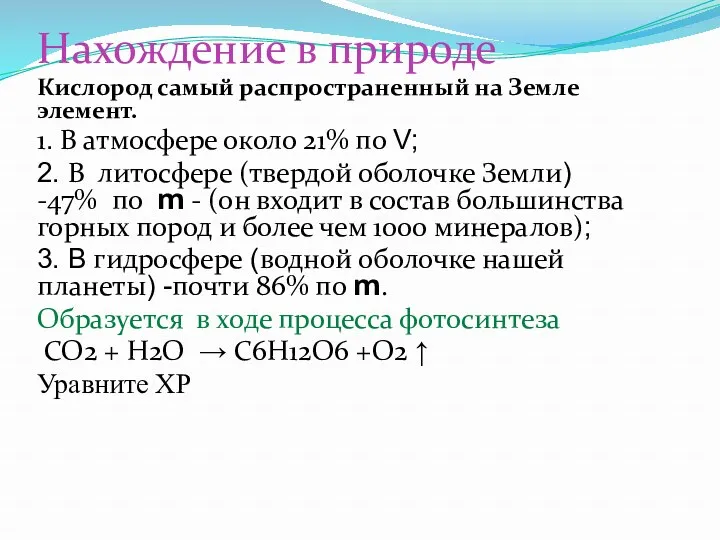 Нахождение в природе Кислород самый распространенный на Земле элемент. 1.