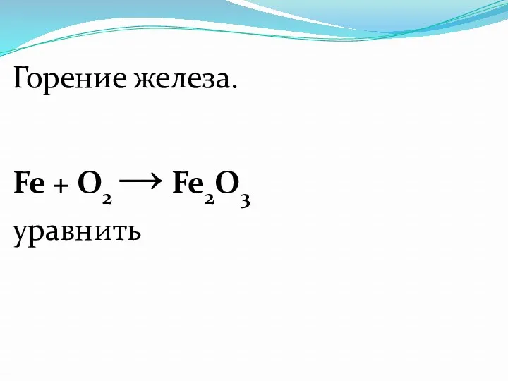 Горение железа. Fe + О2 → Fe2O3 уравнить