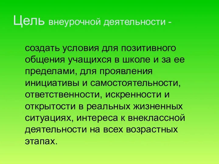 Цель внеурочной деятельности - создать условия для позитивного общения учащихся