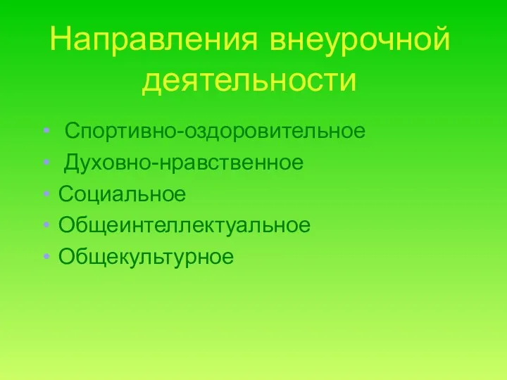 Направления внеурочной деятельности Спортивно-оздоровительное Духовно-нравственное Социальное Общеинтеллектуальное Общекультурное