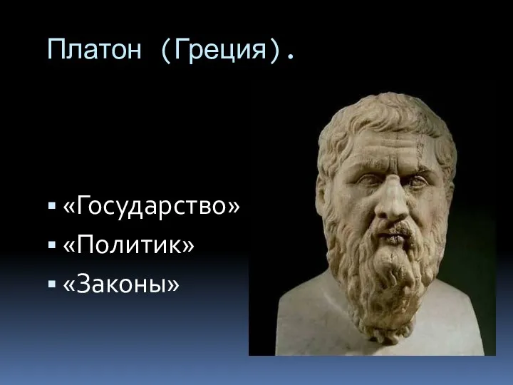 Платон (Греция). «Государство» «Политик» «Законы»