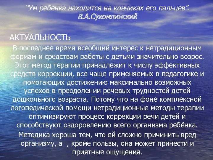 “Ум ребенка находится на кончиках его пальцев”. В.А.Сухомлинский АКТУАЛЬНОСТЬ В