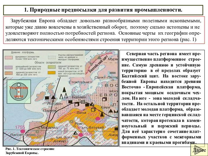 1. Природные предпосылки для развития промышленности. Зарубежная Европа обладает довольно