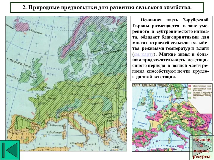 2. Природные предпосылки для развития сельского хозяйства. Основная часть Зарубежной