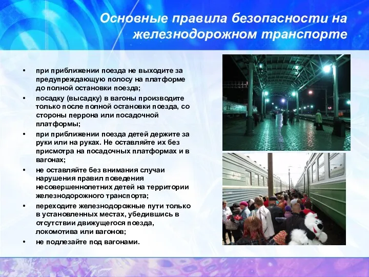 Основные правила безопасности на железнодорожном транспорте при приближении поезда не