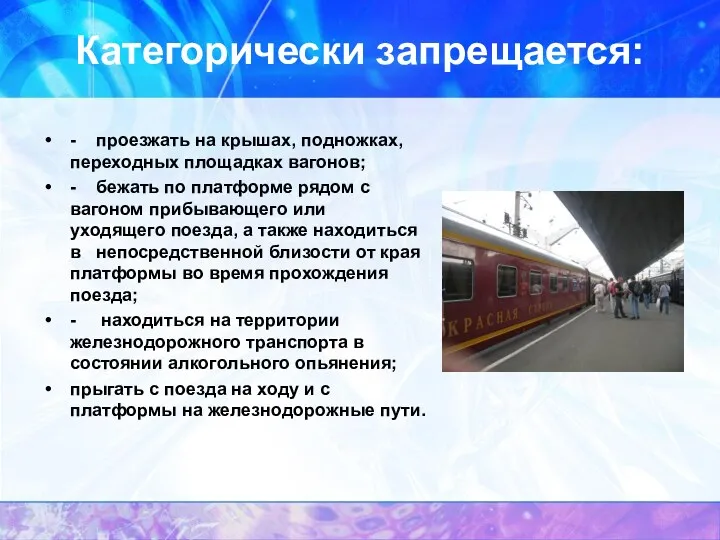 Категорически запрещается: - проезжать на крышах, подножках, переходных площадках вагонов;