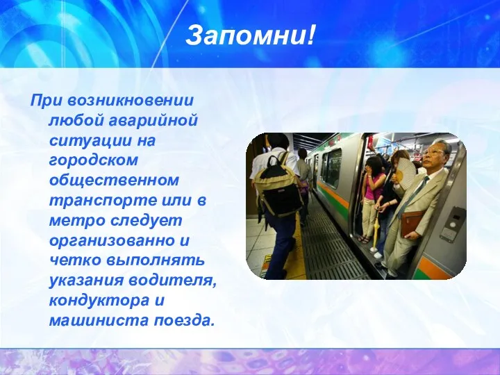 Запомни! При возникновении любой аварийной ситуации на городском общественном транспорте