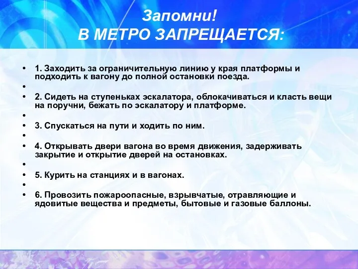 Запомни! В МЕТРО ЗАПРЕЩАЕТСЯ: 1. Заходить за ограничительную линию у