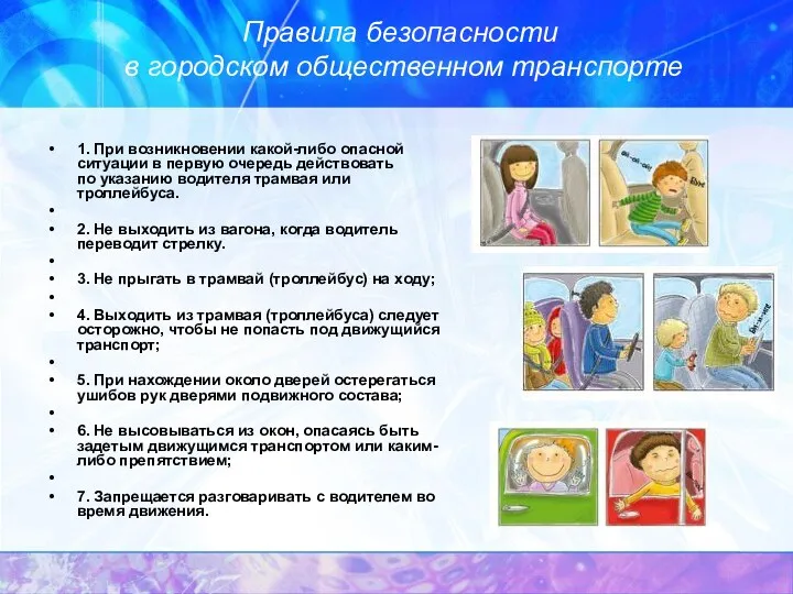 Правила безопасности в городском общественном транспорте 1. При возникновении какой-либо