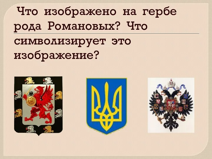 Что изображено на гербе рода Романовых? Что символизирует это изображение?