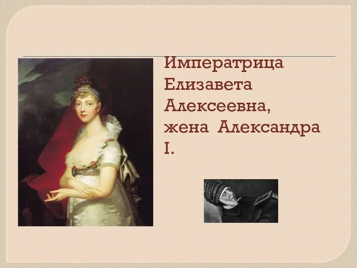 Императрица Елизавета Алексеевна, жена Александра I.