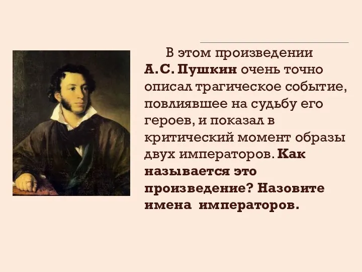 В этом произведении А.С. Пушкин очень точно описал трагическое событие,
