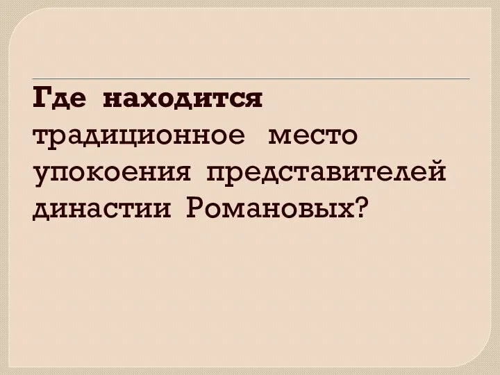 Где находится традиционное место упокоения представителей династии Романовых?