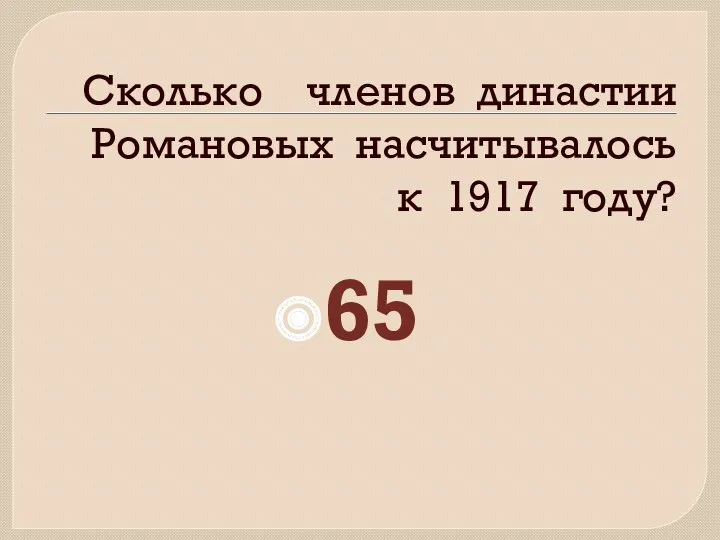 Сколько членов династии Романовых насчитывалось к 1917 году? 65