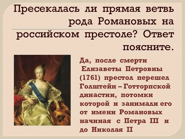 Пресекалась ли прямая ветвь рода Романовых на российском престоле? Ответ