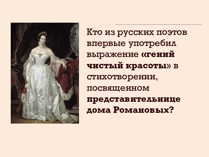 Кто из русских поэтов впервые употребил выражение «гений чистый красоты» в стихотворении, посвященном представительнице дома Романовых?