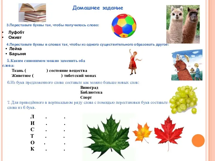 3.Переставьте буквы так, чтобы получилось слово: Луфобт Оживт 4.Переставьте буквы