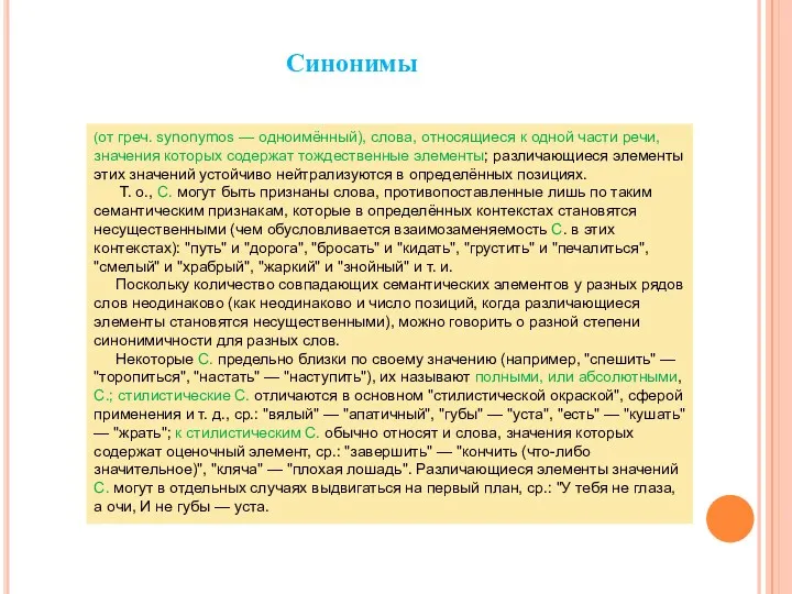 (от греч. synonymos — одноимённый), слова, относящиеся к одной части