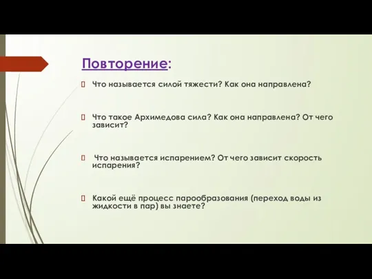 Повторение: Что называется силой тяжести? Как она направлена? Что такое