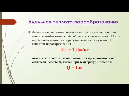 Удельная теплота парообразования Физическая величина, показывающая, какое количество теплоты необходимо,