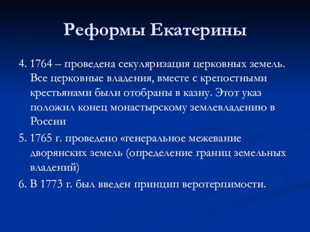 Реформы Екатерины 4. 1764 – проведена секуляризация церковных земель. Все