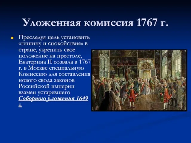 Уложенная комиссия 1767 г. Преследуя цель установить «тишину и спокойствие»