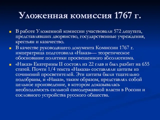 Уложенная комиссия 1767 г. В работе Уложенной комиссии участвовали 572