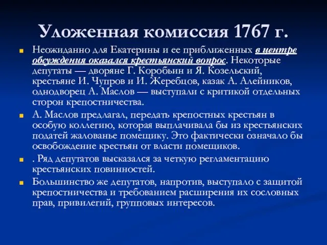 Уложенная комиссия 1767 г. Неожиданно для Екатерины и ее приближенных