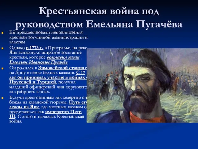 Крестьянская война под руководством Емельяна Пугачёва Ей предшествовали неповиновения крестьян