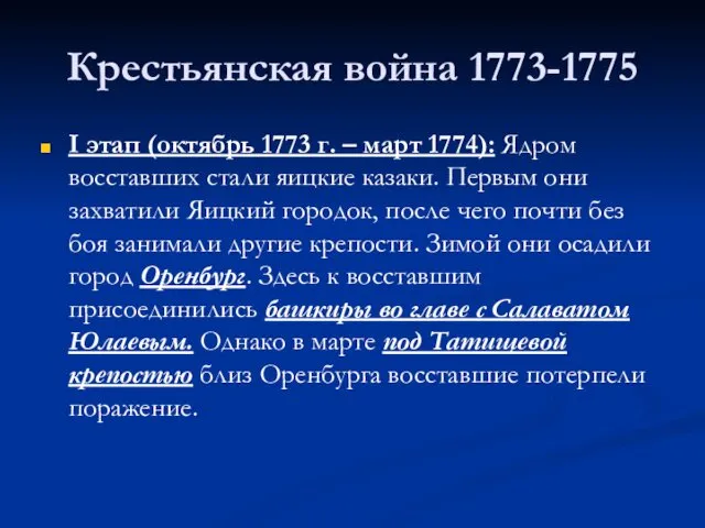 Крестьянская война 1773-1775 I этап (октябрь 1773 г. – март