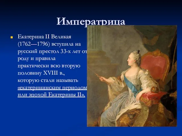 Императрица Екатерина II Великая (1762—1796) вступила на русский престол 33-х