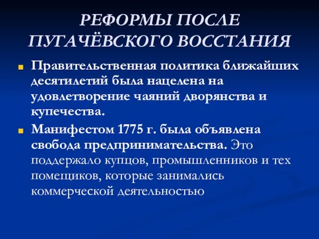 РЕФОРМЫ ПОСЛЕ ПУГАЧЁВСКОГО ВОССТАНИЯ Правительственная политика ближайших десятилетий была нацелена