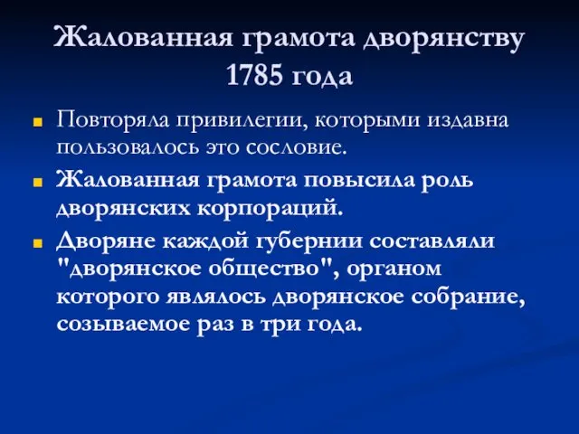 Жалованная грамота дворянству 1785 года Повторяла привилегии, которыми издавна пользовалось