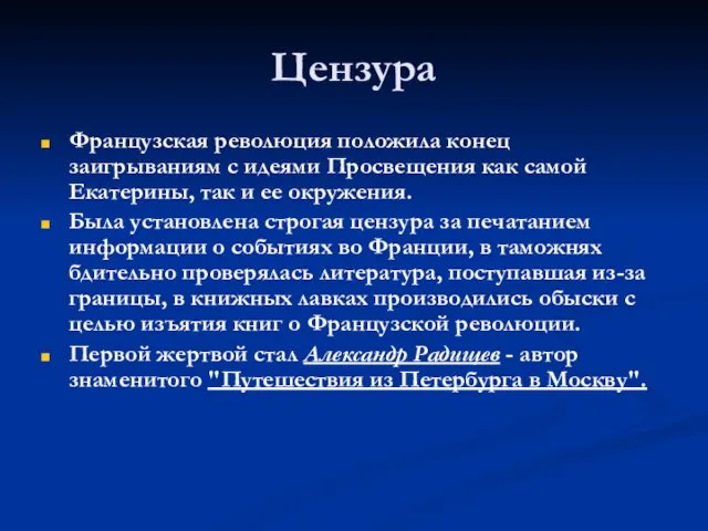 Цензура Французская революция положила конец заигрываниям с идеями Просвещения как