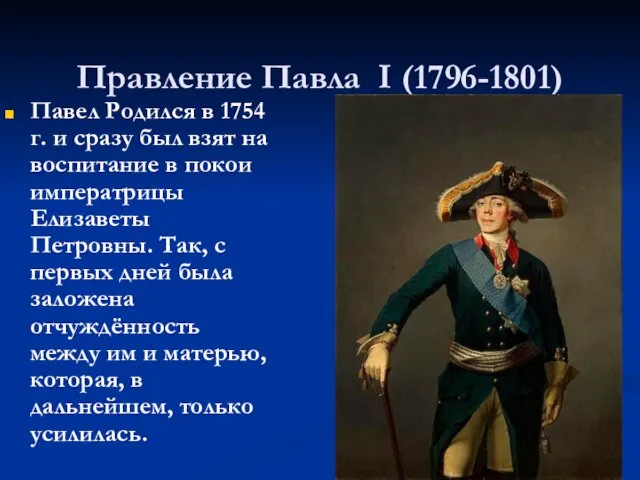 Правление Павла I (1796-1801) Павел Родился в 1754 г. и